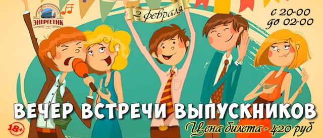 Вечер встречи выпускников в ДК "Энергетик"