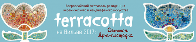 TerraCotta на Вильве 2017: Детская площадка