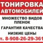 Тонировка автомобилей