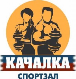 Спортивный зал "Качалка"