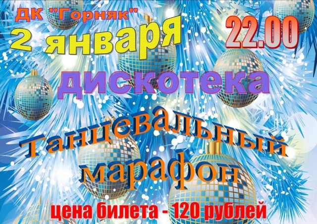 Дискотека "Танцевальный марафон" в ДК "Горняк"