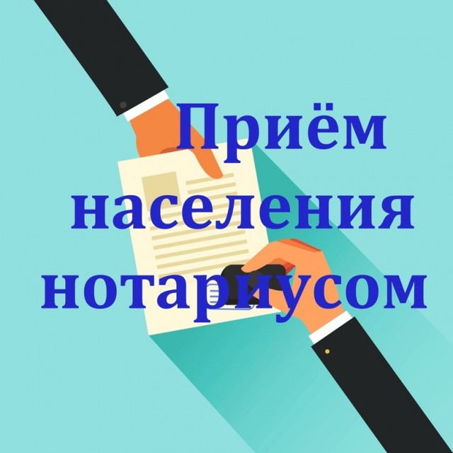 1 августа в п. Всеволодо-Вильва будет осуществляться прием населения нотариусом