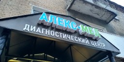 Диагностический центр "Алекс-мед"