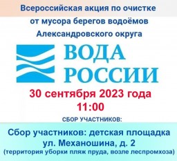 30 сентября в Александровске проводится акция по очистке от мусора берега пруда