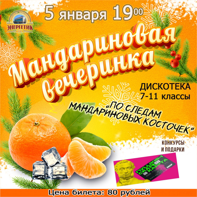 Мандариновая вечеринка в Яйве