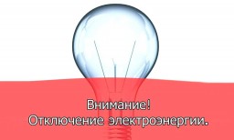 15 февраля временное отключение электроэнергии в Карьере Известняк