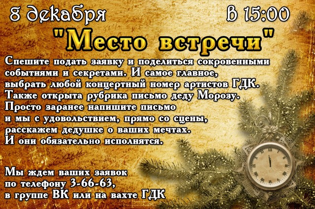 Концерт "Место встречи" в ГДК