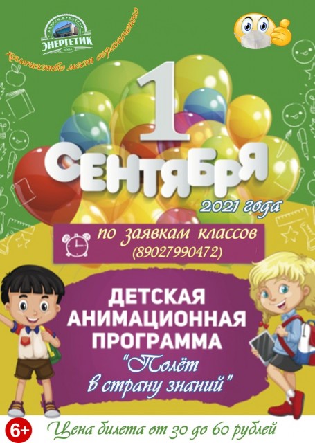 Детская анимационная программа "Полёт в страну знаний" в ДК "Энергетик"