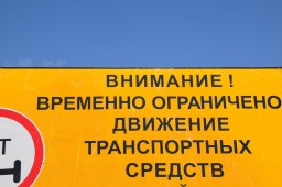 В АМО временно ограничат движение транспорта