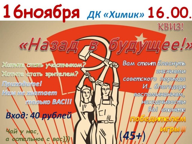 "Назад в будущее " в ДК "Химик"