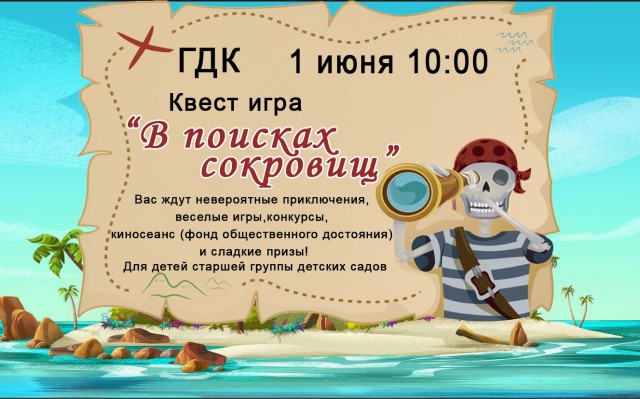 Квест игра "В поисках сокровищ"