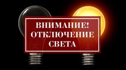 9 октября плановое отключение электроэнергии в Яйве