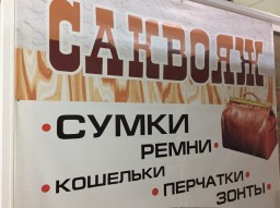 Отдел кожгалантереи "Саквояж"