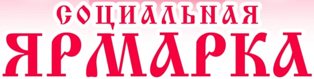 Социальная ярмарка