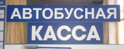 С 1 декабря меняется адрес кассового пункта по продаже билетов на автобусы до Перми