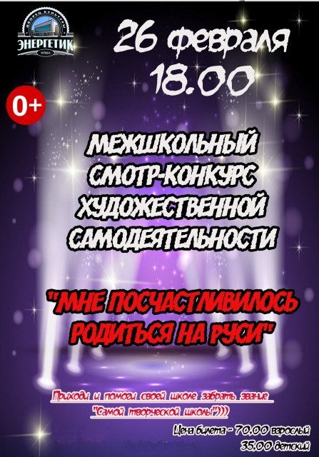 Межшкольный смотр-конкурс художественной самодеятельности "Мне посчастливилось родиться на Руси"