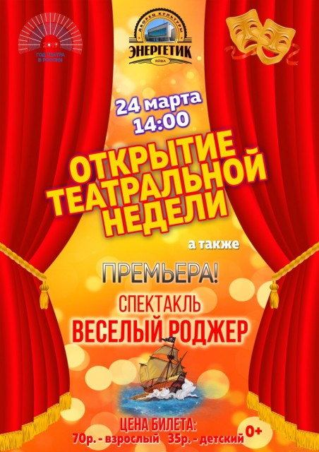 Спектакль "Весёлый Роджер" в ДК "Энергетик"