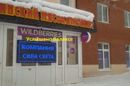 Пункт выдачи товаров Wildberries