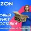 Пункт выдачи товаров Ozon