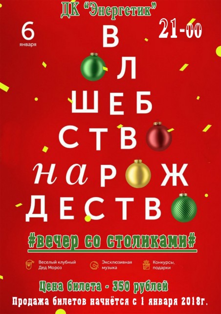 Вечер со столиками "Волшебство на Рождество"