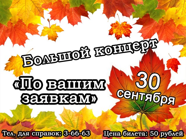 Большой сентябрьский концерт "По вашим заявкам"