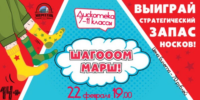 Школьная дискотека "Шагооом марш!" в ДК "Энергетик"