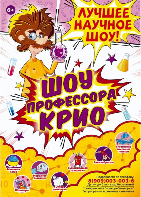 Шоу профессора Крио в ГДК