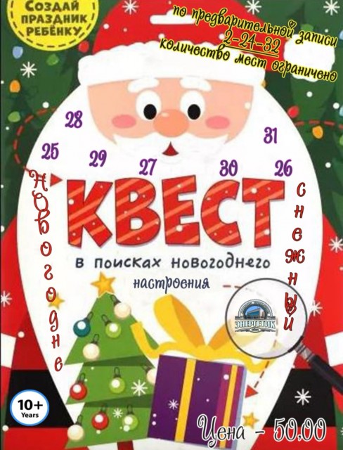 Новогодний снежный квест " В поисках новогоднего настроения" в ДК "Энергетик"