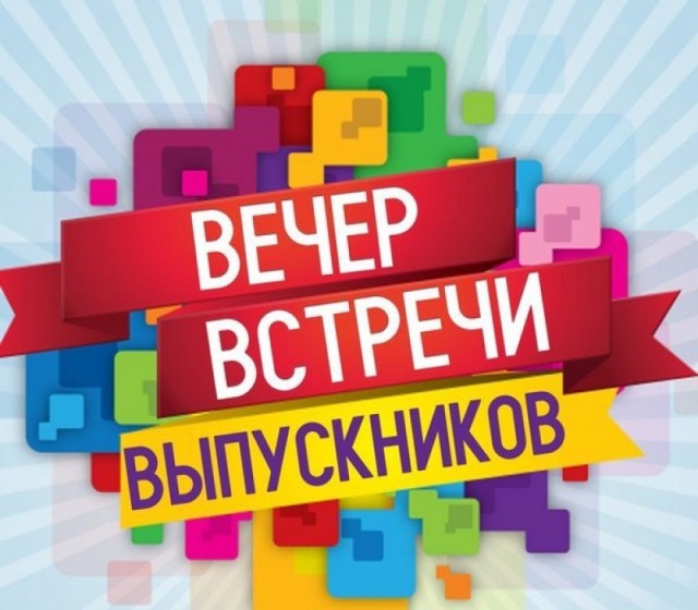 Юбилейный вечер встречи выпускников школы №7