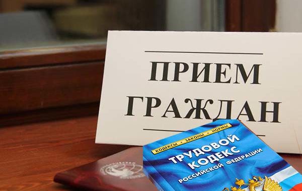 Прием граждан по вопросам трудового законодательства и охраны труда