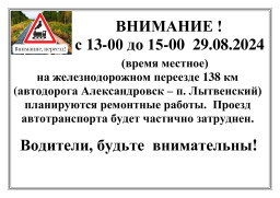 29 августа будет перекрыт проезд на железнодорожном переезде 138 км