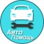 Автопомощь в Александровске