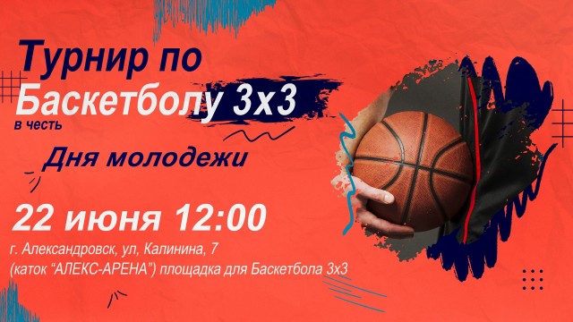 Турнир по баскетболу 3x3