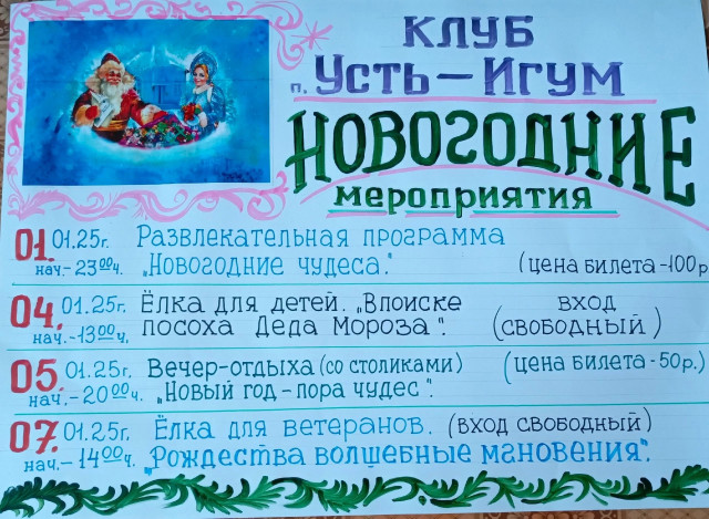 Новогодние мероприятия в клубе с. Усть-Игум