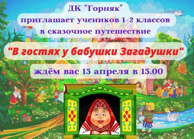 "В гостях у бабушки Загадушки" в ДК "Горняк"