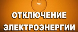 Часть многоквартирных домов 11 июня отключат от электроэнергии