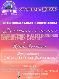 Добор в танцевальные коллективы Яйвы