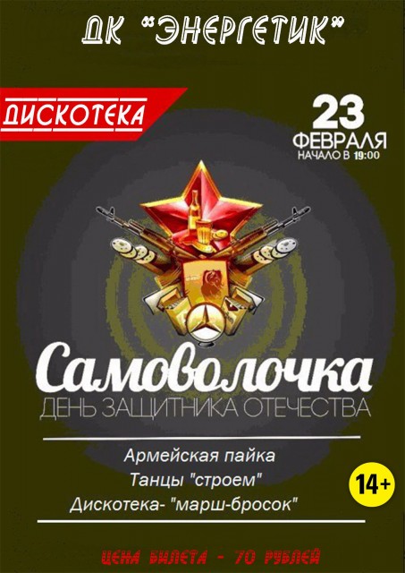 Дискотека "Самоволочка"