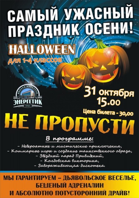 Halloween для 1-4 классов в ДК "Энергетик"