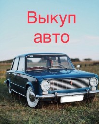 Срочный выкуп автомобиля