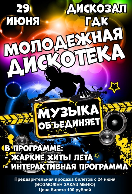 Молодежная дискотека "Музыка объединяет"