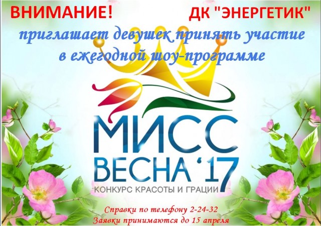 Мисс Весна 2017 в Яйве