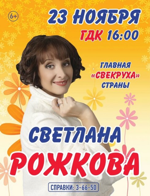 Светлана Рожкова в ГДК