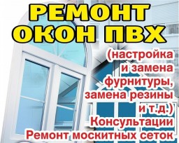 Ремонт пластиковых окон и дверей