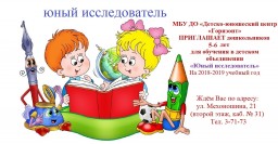 Набор дошкольников в объединение "Юный исследователь"